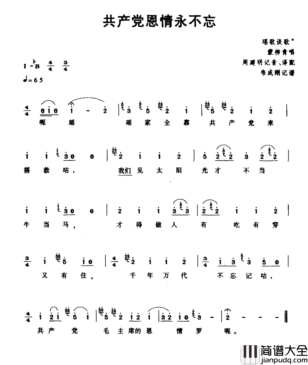 共产党恩情永不忘简谱_蒙柳青演唱_瑶族民歌词曲