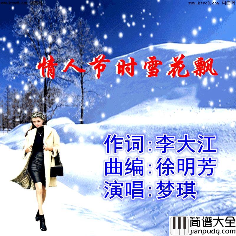 情人节时雪花飘简谱_梦琪演唱_李大江/徐明芳词曲