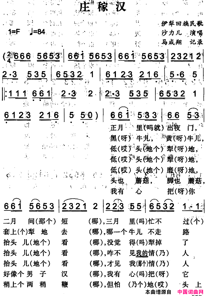 庄稼汉简谱_沙力儿演唱_伊犁回族民歌词曲