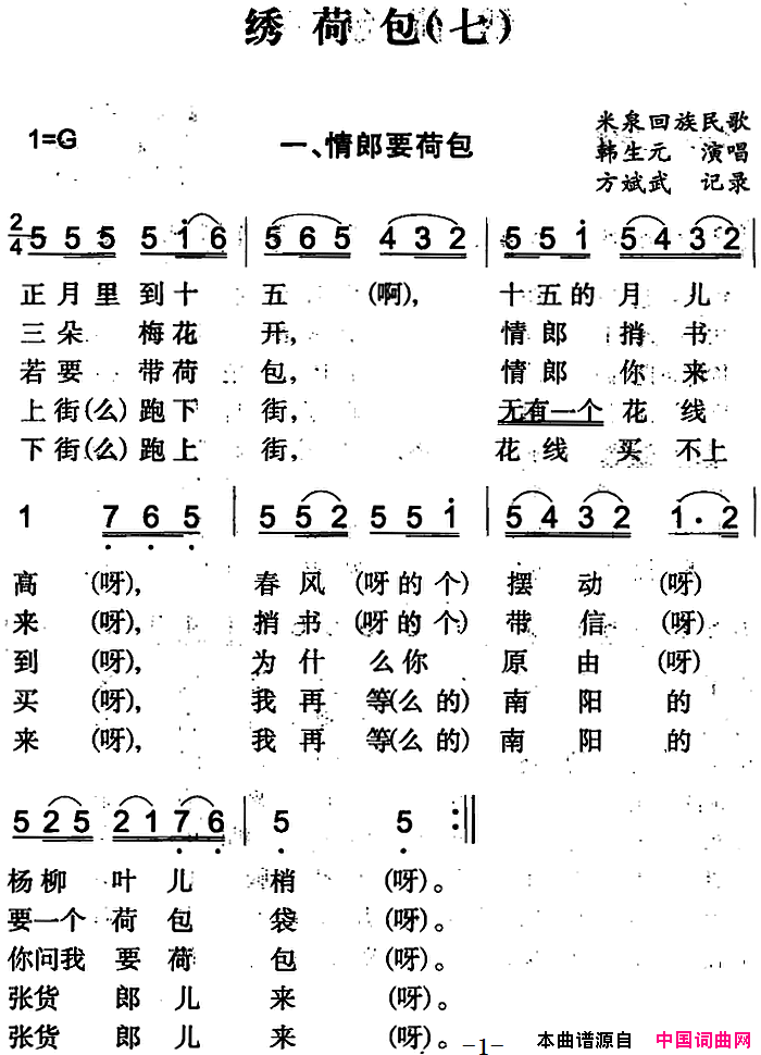 绣荷包七简谱_韩生元演唱_米泉回族民歌词曲