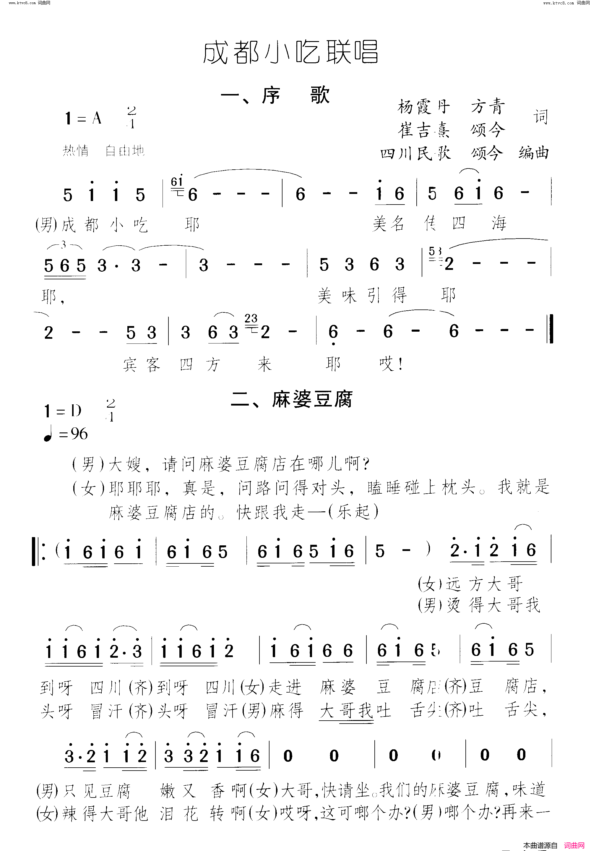 成都小吃美名传_麻婆豆腐_夫妻肺片_担担面_赖汤圆_三大炮成都小吃联唱_曲01_02简谱_蔡其平演唱_杨霞丹、方青、崔吉熹/颂今词曲