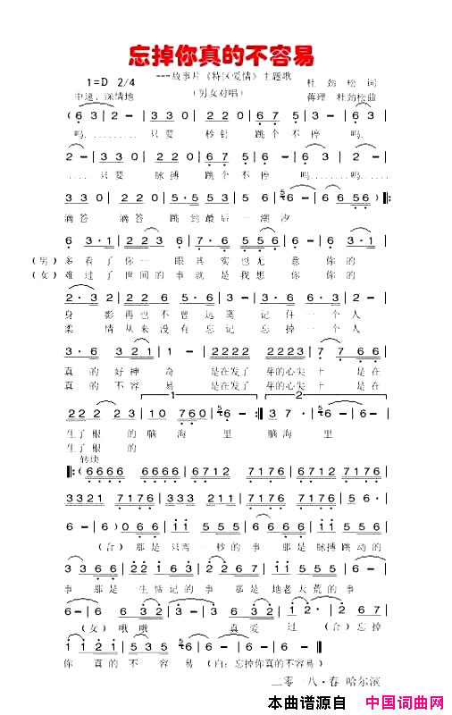 忘掉你真的不容易_特区爱情_主题曲简谱
