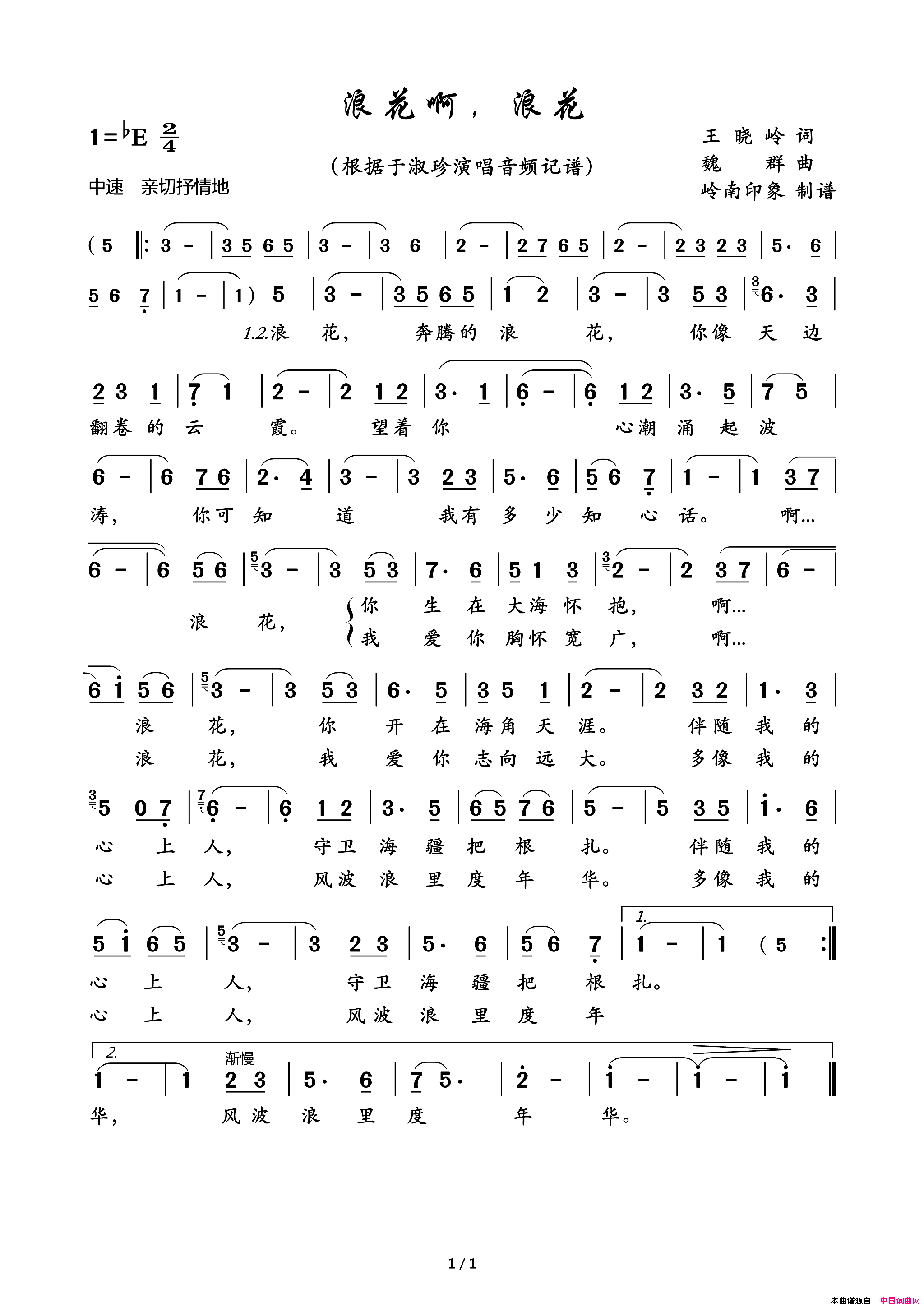 浪花啊，浪花简谱_于淑珍演唱_王晓岭/魏群词曲