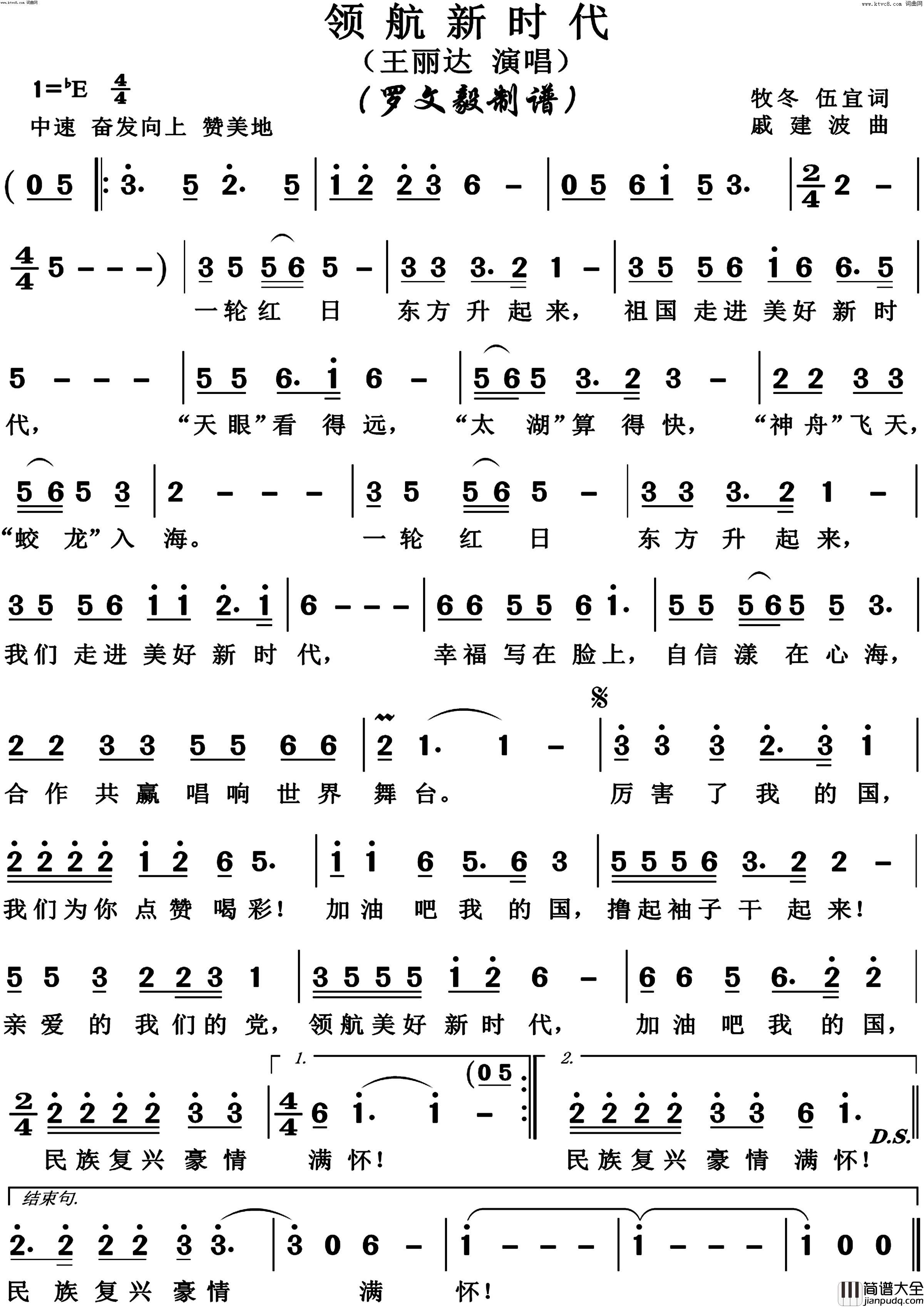 领航新时代简谱_王丽达演唱_牧东、伍宜/戚建波词曲