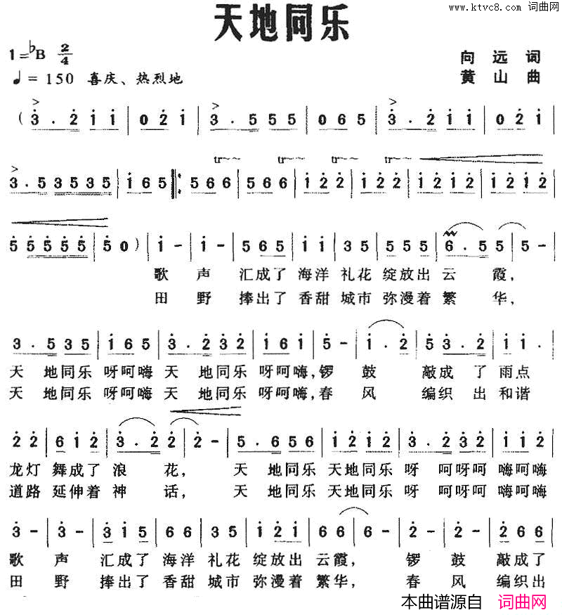天地同乐向远词黄山曲天地同乐向远词_黄山曲简谱