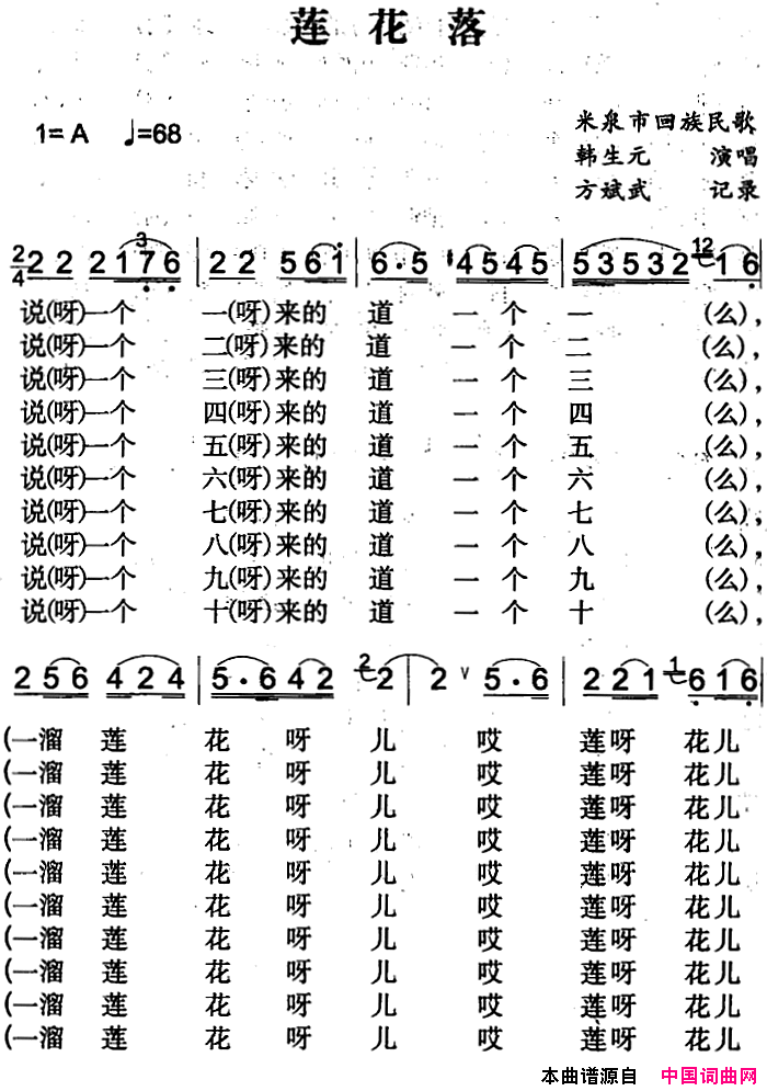 莲花落简谱_韩生元演唱_米泉回族民歌词曲