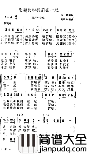 毛委员和我们在一起简谱