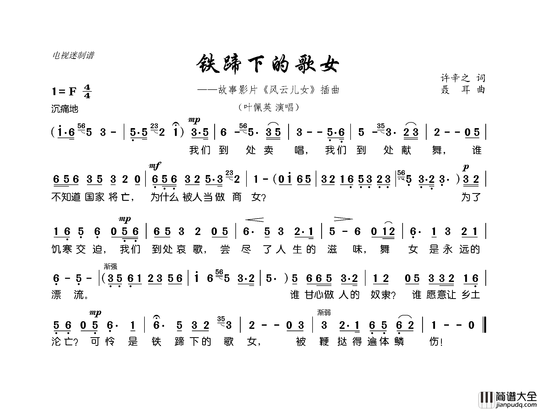 铁蹄下的歌女故事影片_风云儿女_插曲简谱_叶佩英演唱_许辛之/聂耳词曲