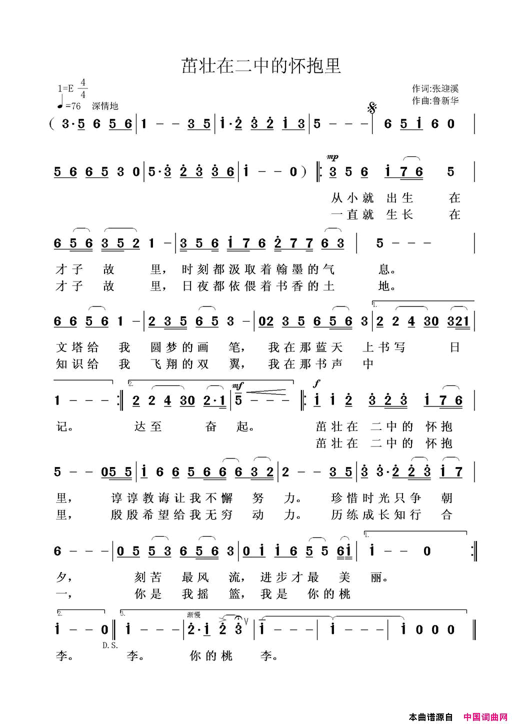 茁壮在二中的怀抱里简谱