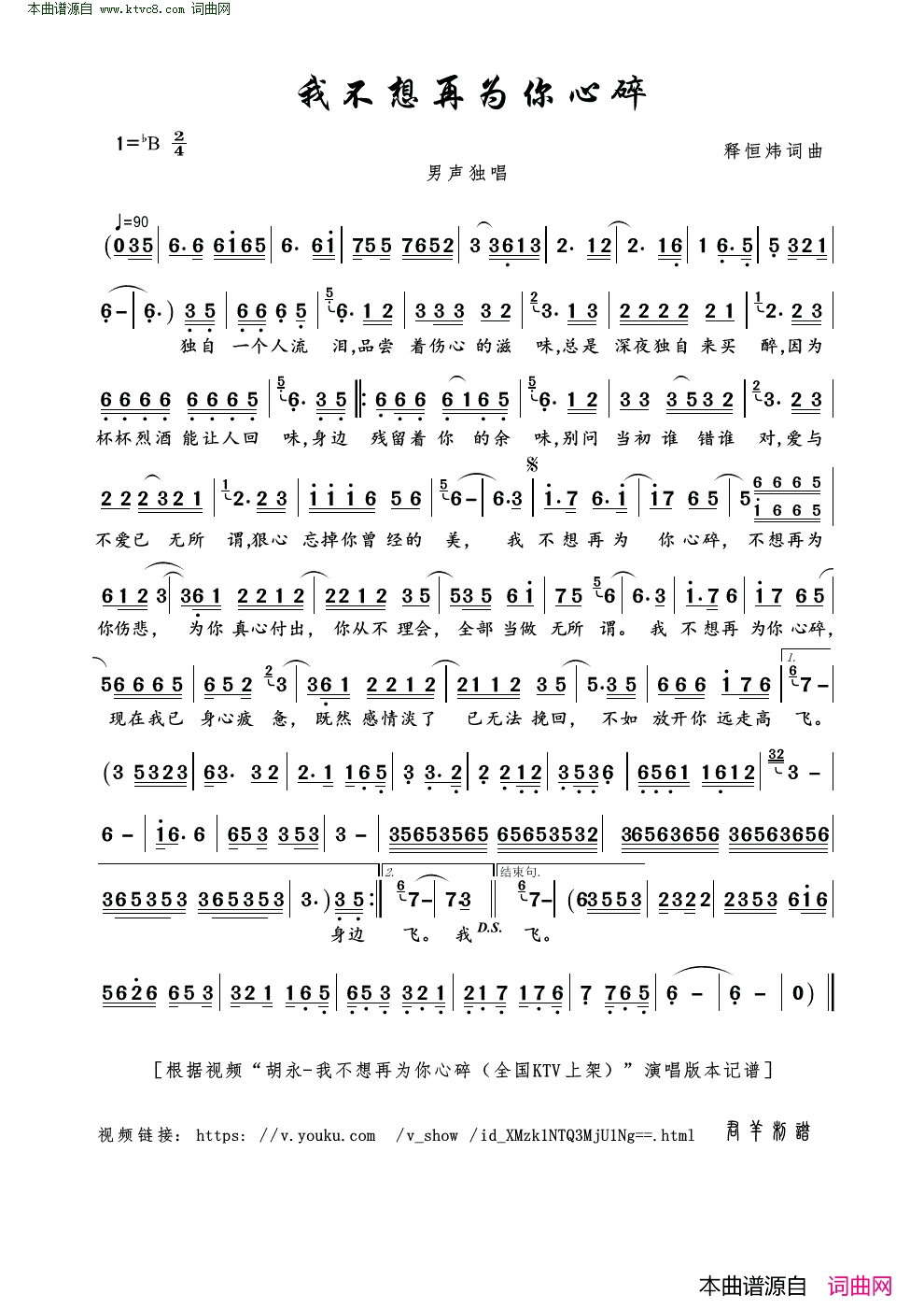我不想再为你心碎简谱_胡永演唱_释恒炜/释恒炜词曲