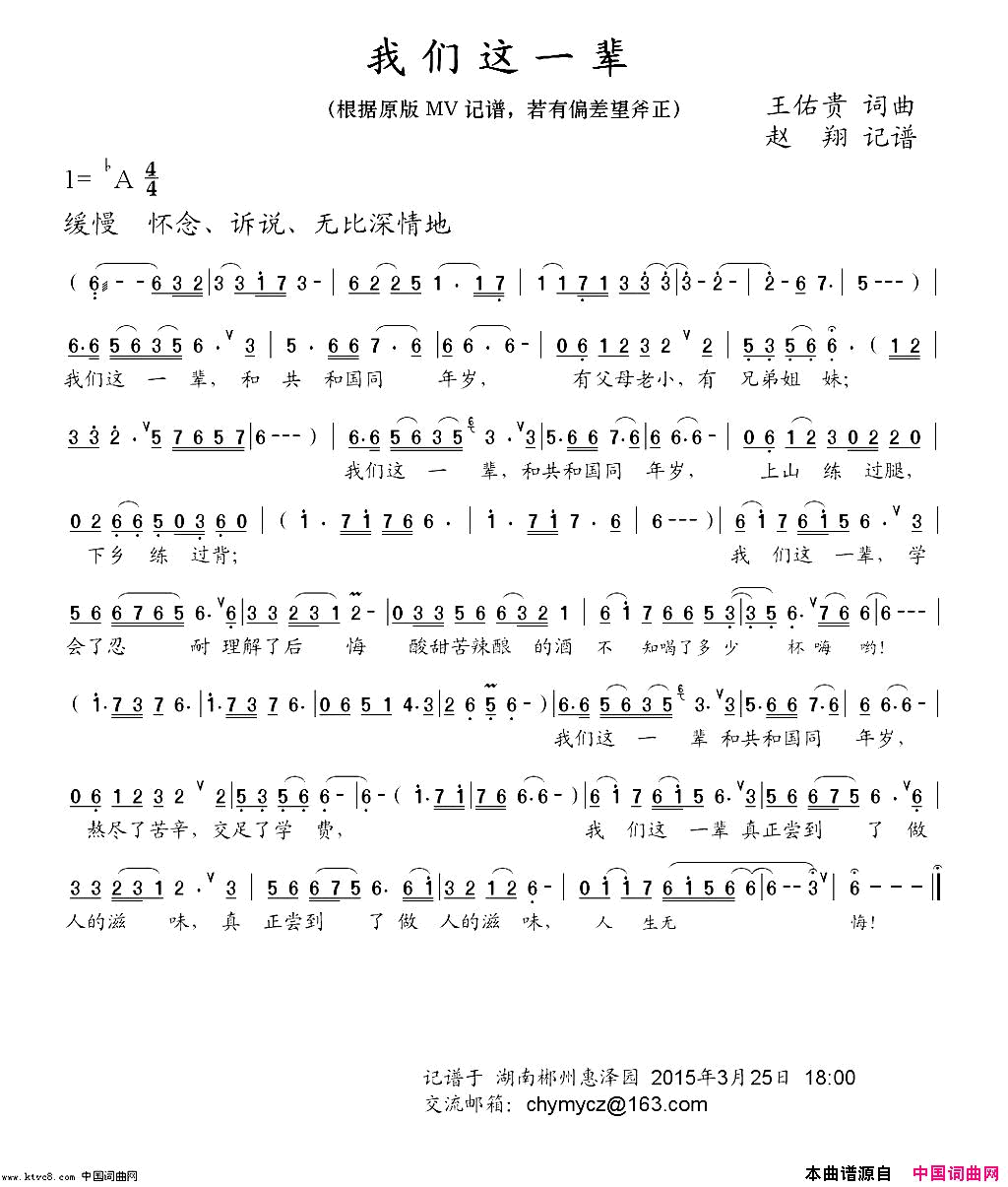 【记谱】我们这一辈chymycz记谱简谱_王佑贵演唱_王佑贵/王佑贵词曲