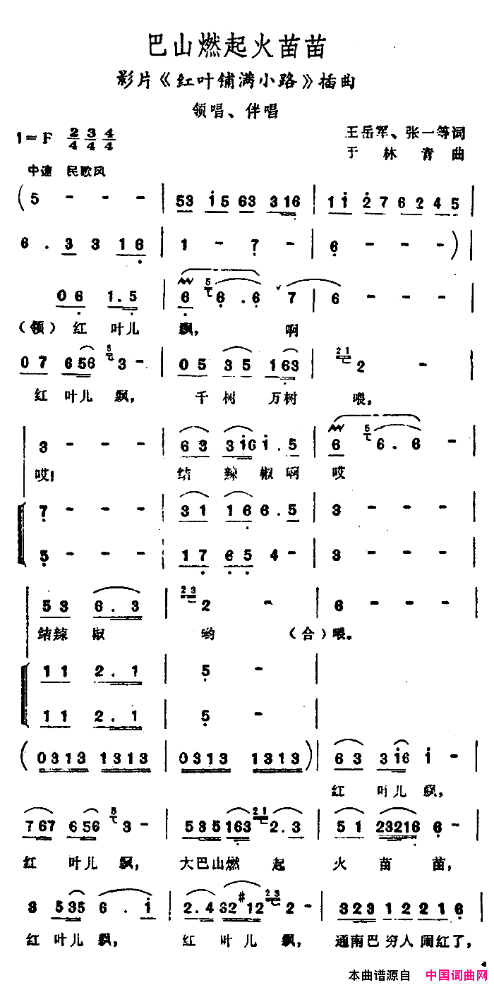 巴山燃起火苗苗电影_红叶铺满小路_插曲简谱