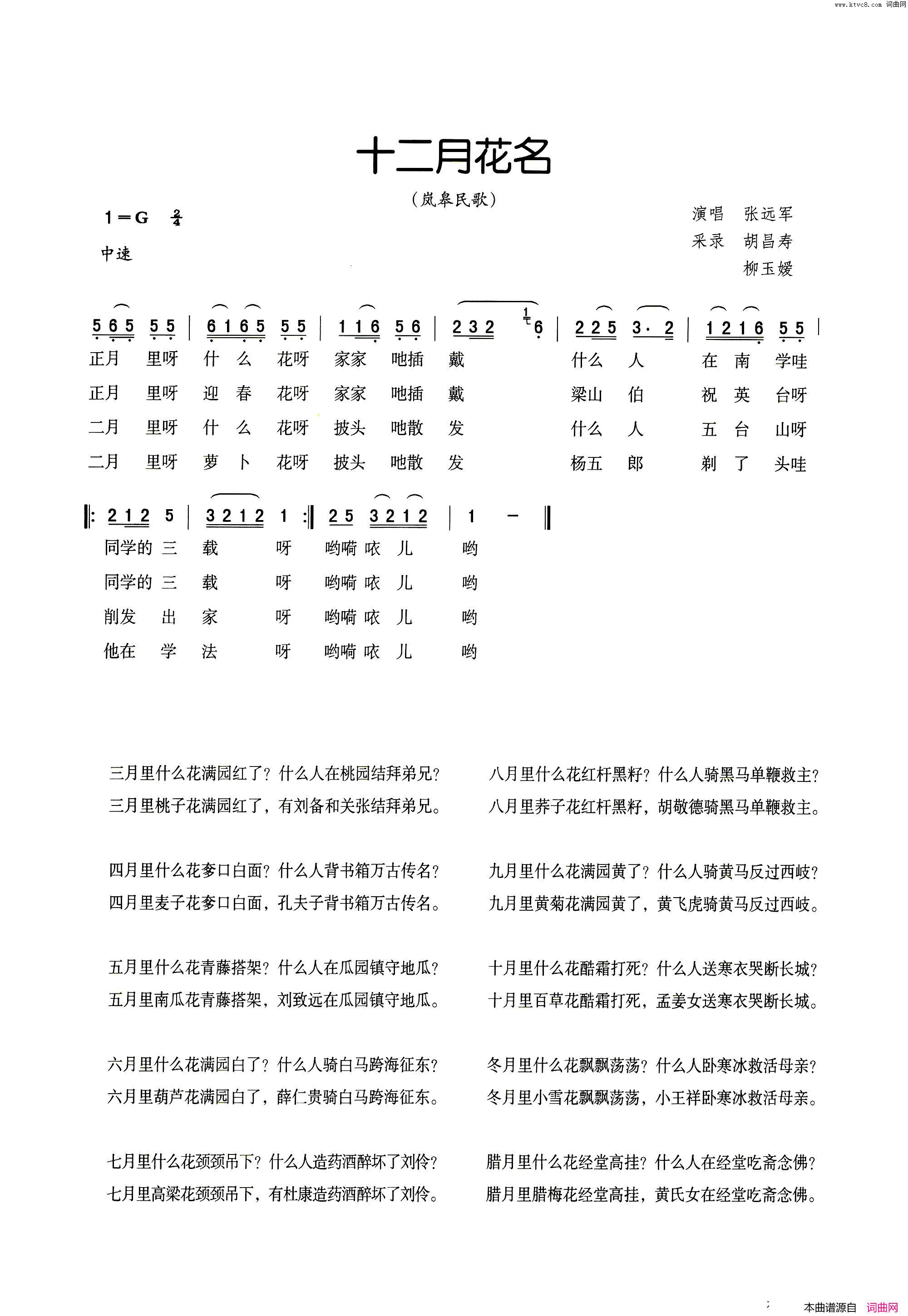 十二月花名岚皋民歌简谱_张远军演唱_岚皋民歌词曲