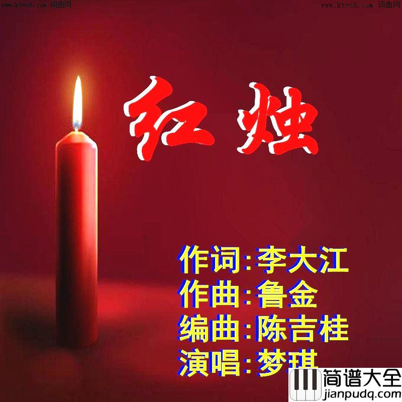 红烛简谱_梦琪演唱_李大江/鲁金词曲