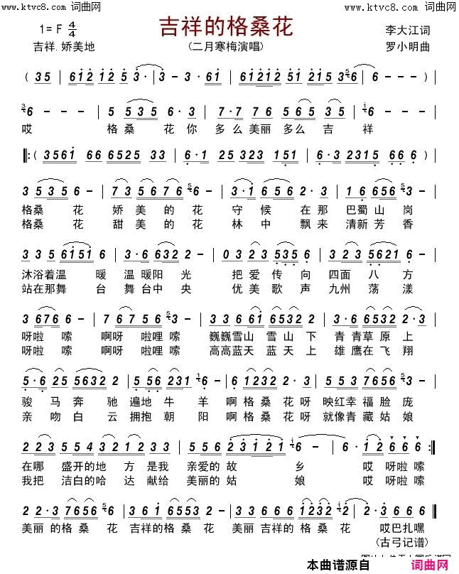 吉祥的格桑花风帆唱简谱_风帆演唱_李大江/罗小明词曲