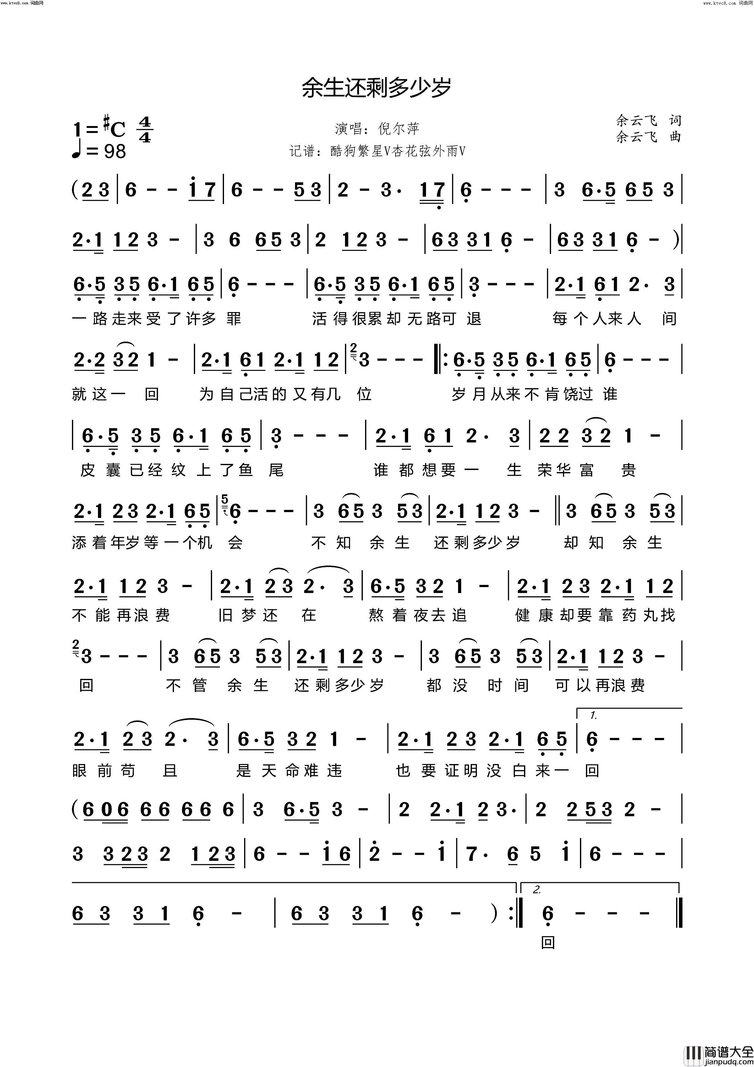 余生还剩多少岁简谱_倪尔萍演唱_余云飞/余云飞词曲