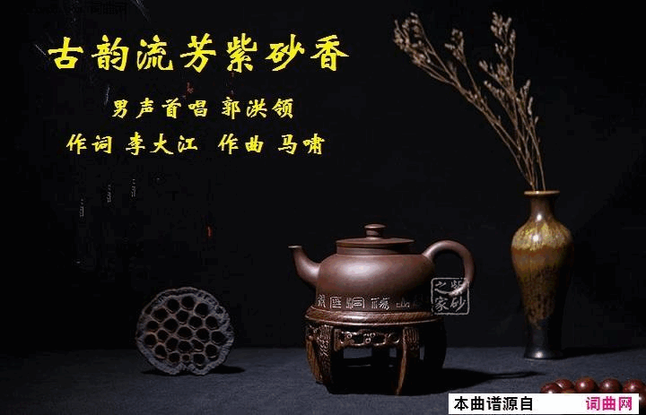 古韵流芳紫砂香郭洪领唱、马啸曲简谱_郭洪领演唱_李大江/马啸词曲