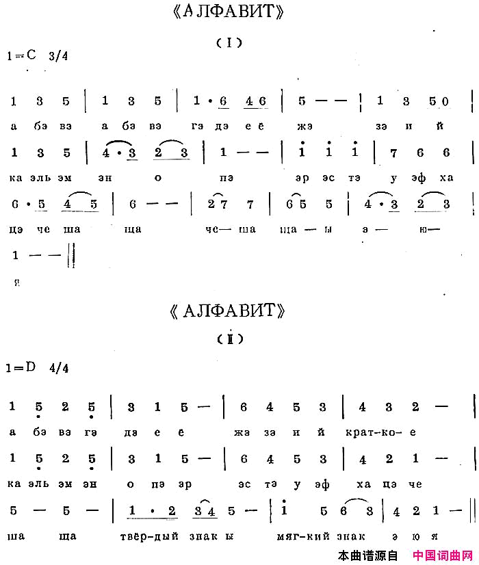 АЛФАВИТ简谱
