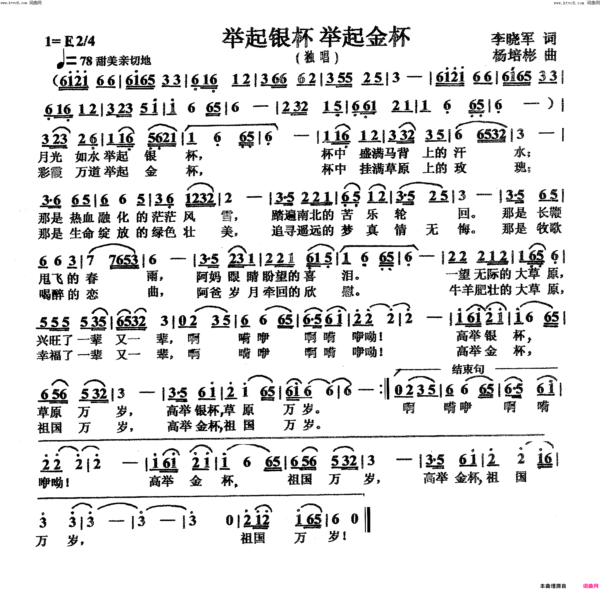 举起银杯举起金杯独唱简谱
