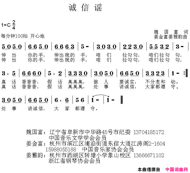 诚信谣_小公民大心声_组歌简谱_徐霄演唱_魏国富/姜金富、姜雅韵词曲