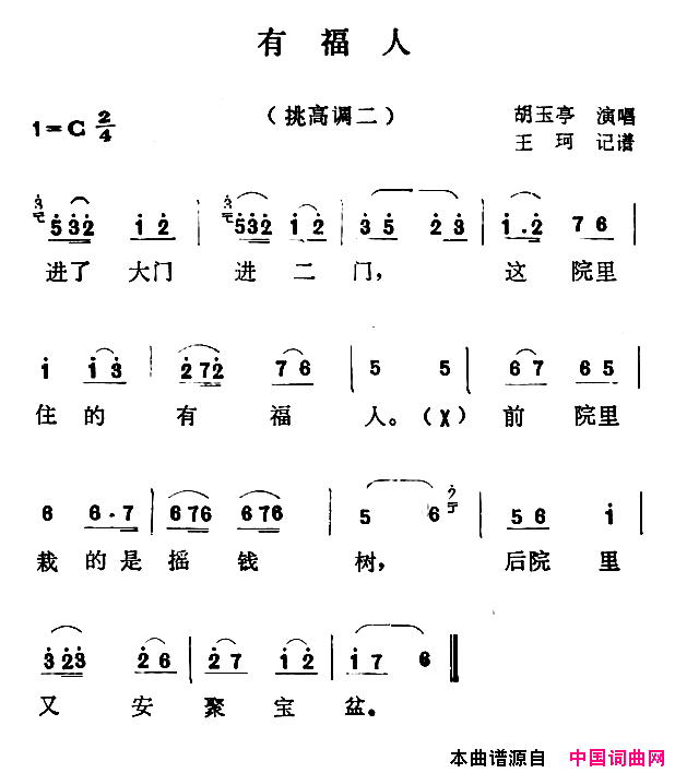 沁源民歌：有福人简谱_胡玉亭演唱