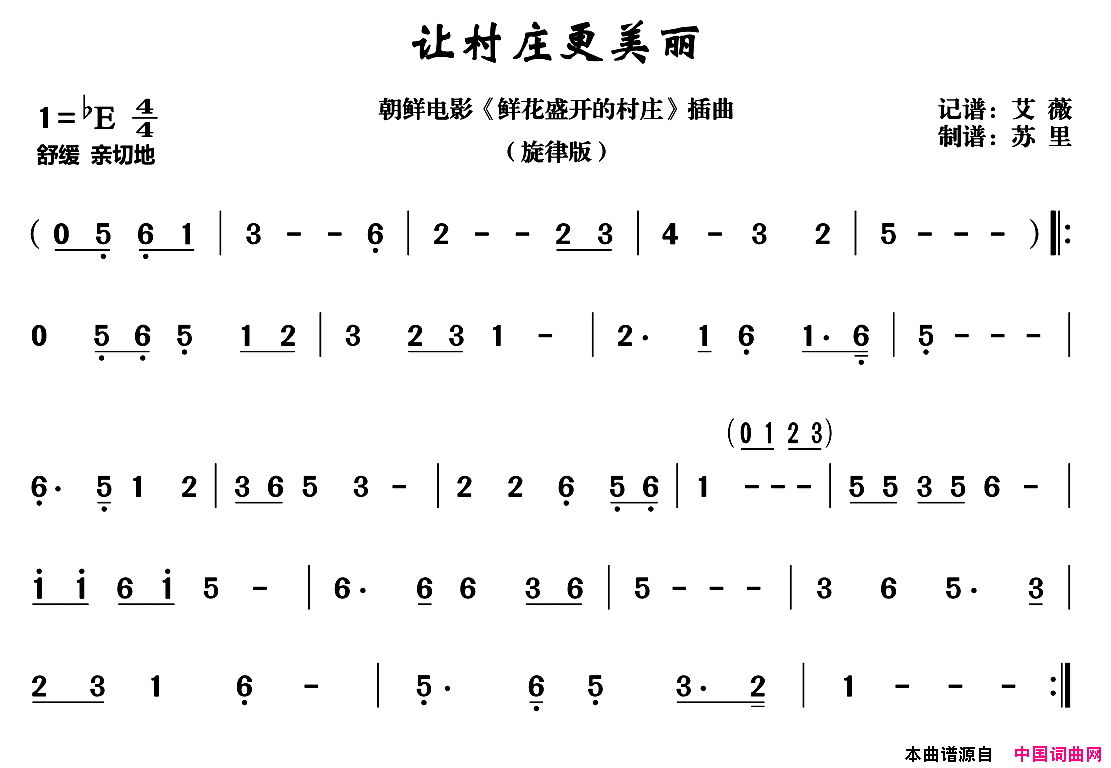 让村庄更美丽朝鲜电影_鲜花盛开的村庄_插曲、旋律版简谱
