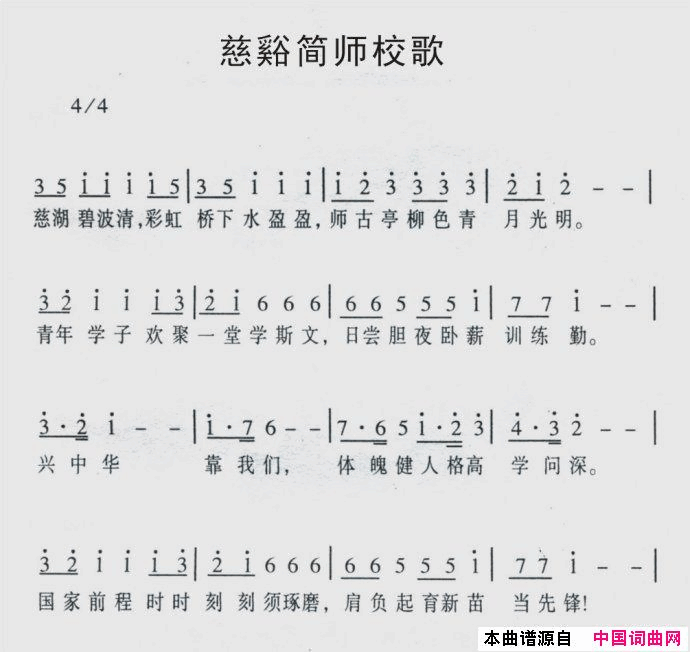 慈谿简师校歌简谱