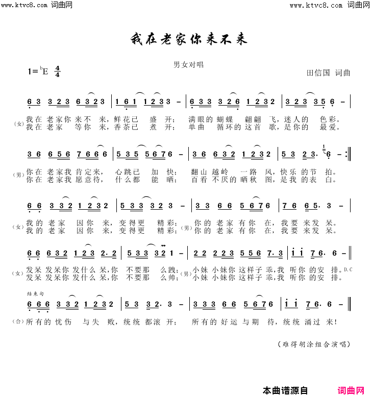 我在老家你来不来简谱_难得胡涂组合演唱_田信国/田信国词曲