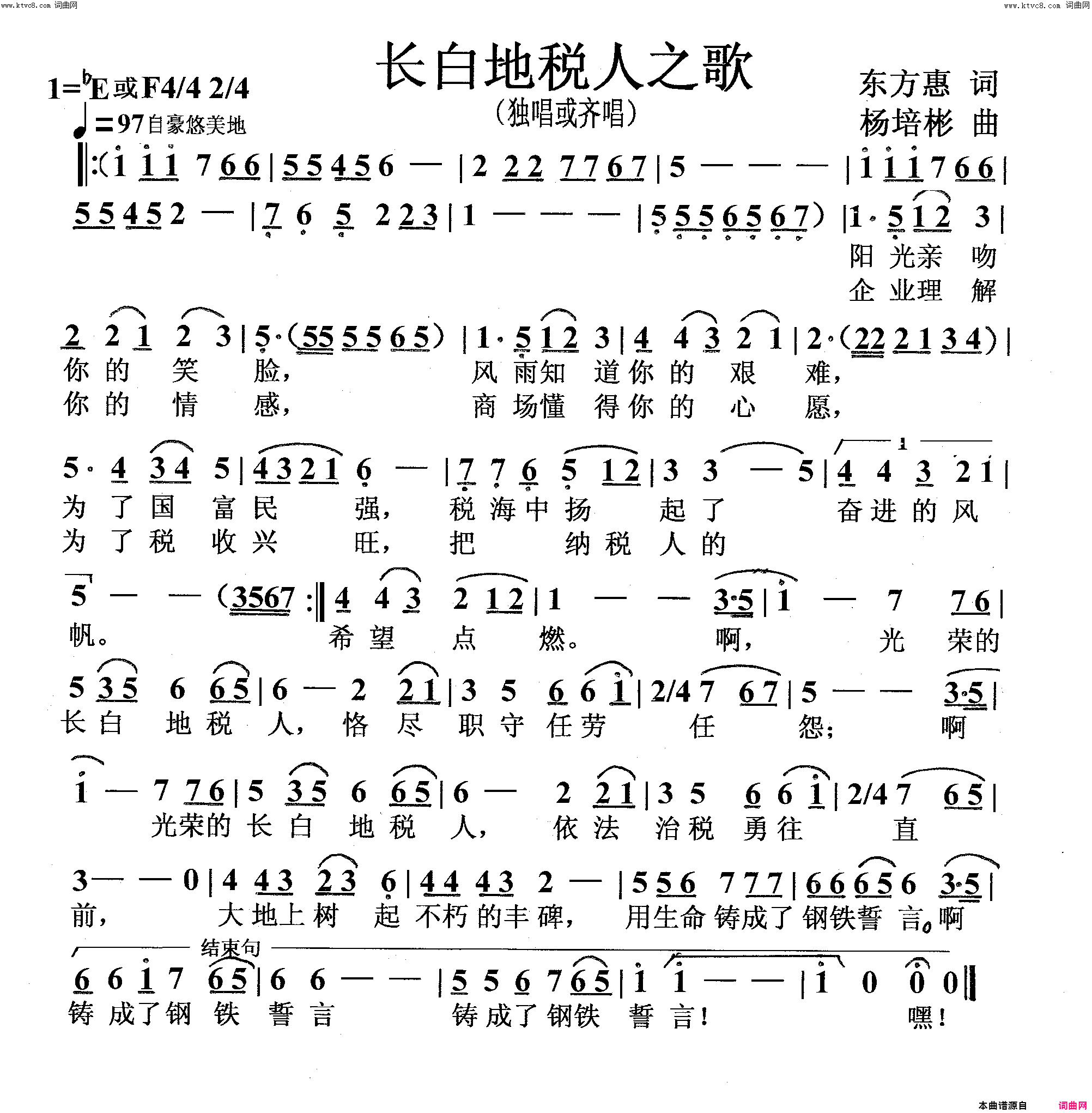 长白地税人之歌独唱或齐唱简谱