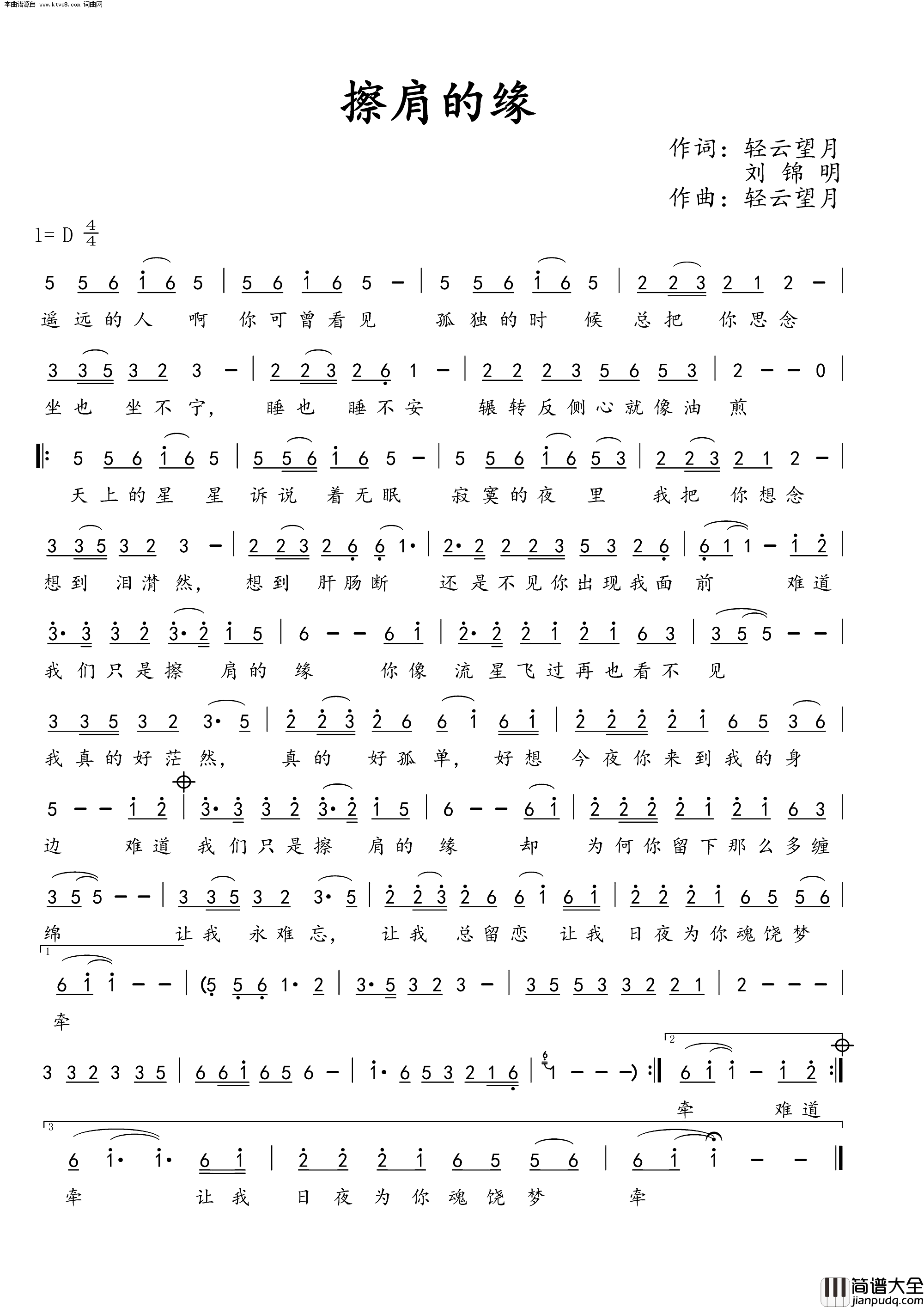 擦肩的缘简谱_望海高歌演唱_轻云望月、刘锦明/轻云望月词曲