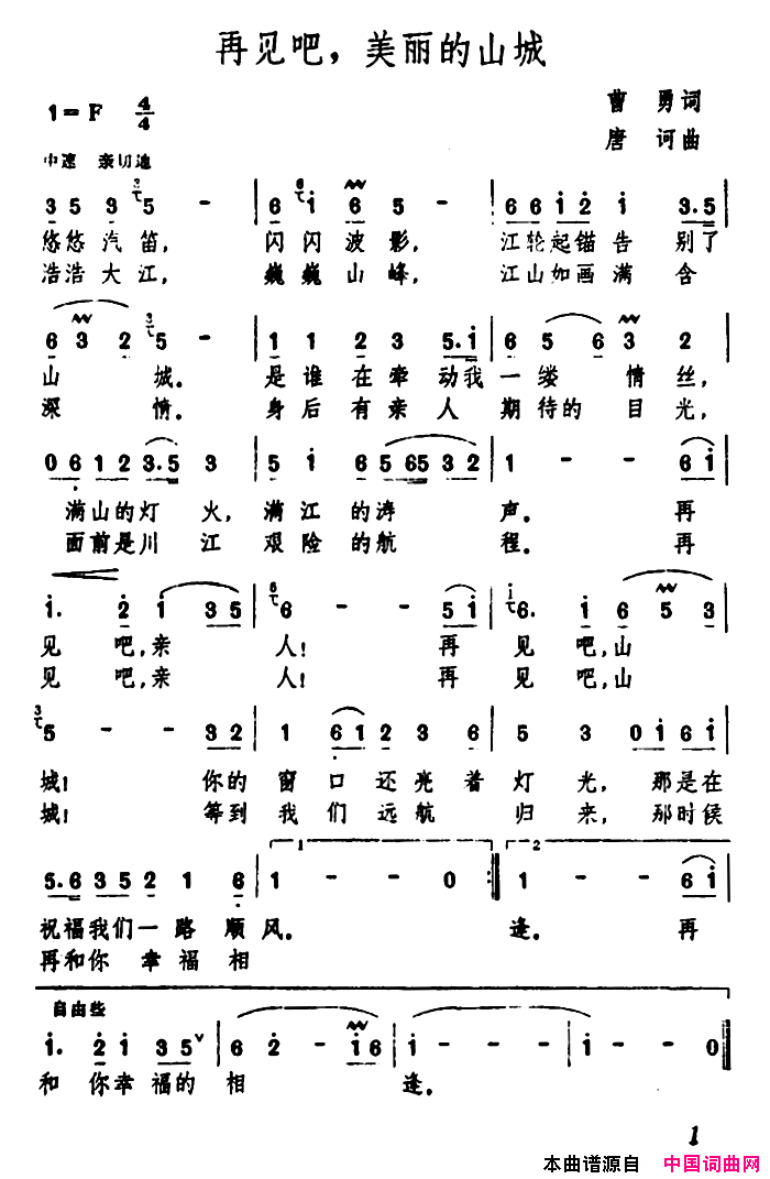 再见吧，美丽的山城简谱