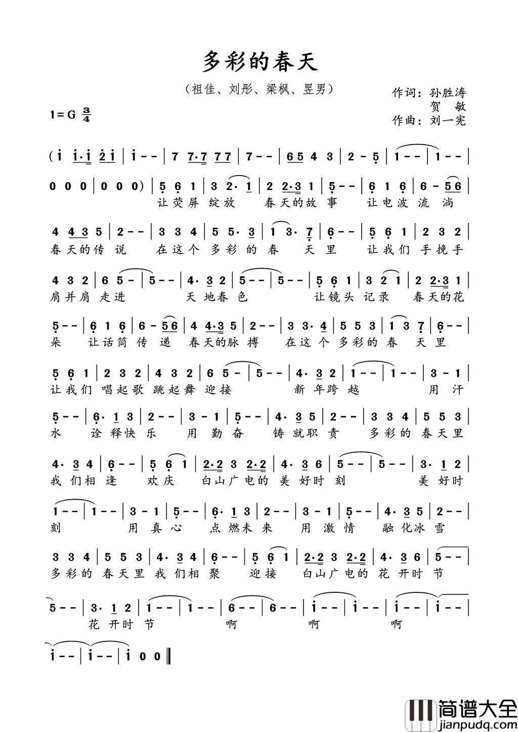 多彩的春天简谱_祖佳演唱_孙胜涛、贺敏/刘一宪词曲