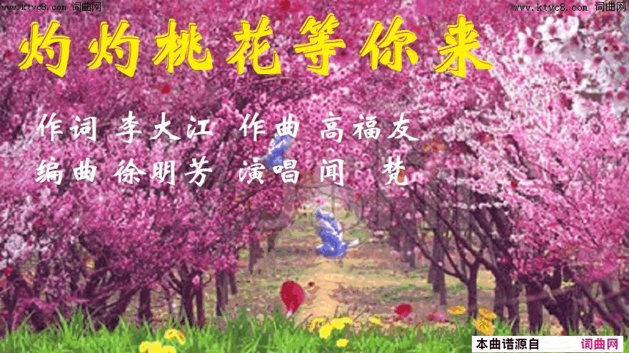 灼灼桃花等你来简谱_闻梵演唱_李大江/高福友词曲