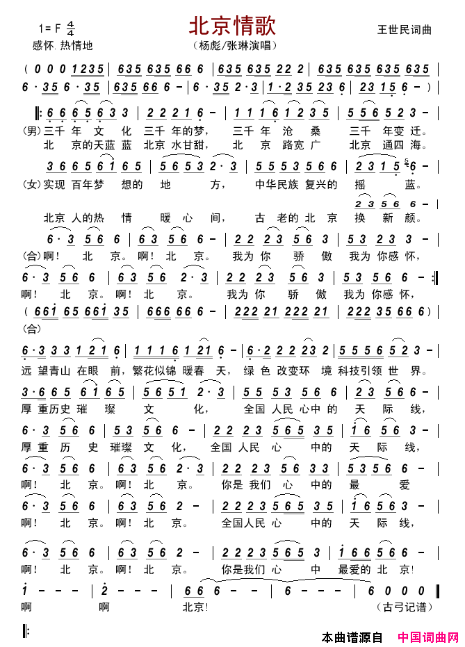 北京情歌简谱