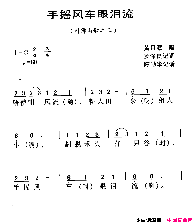 手摇风车眼泪流简谱_黄月潭演唱_河源民歌词曲