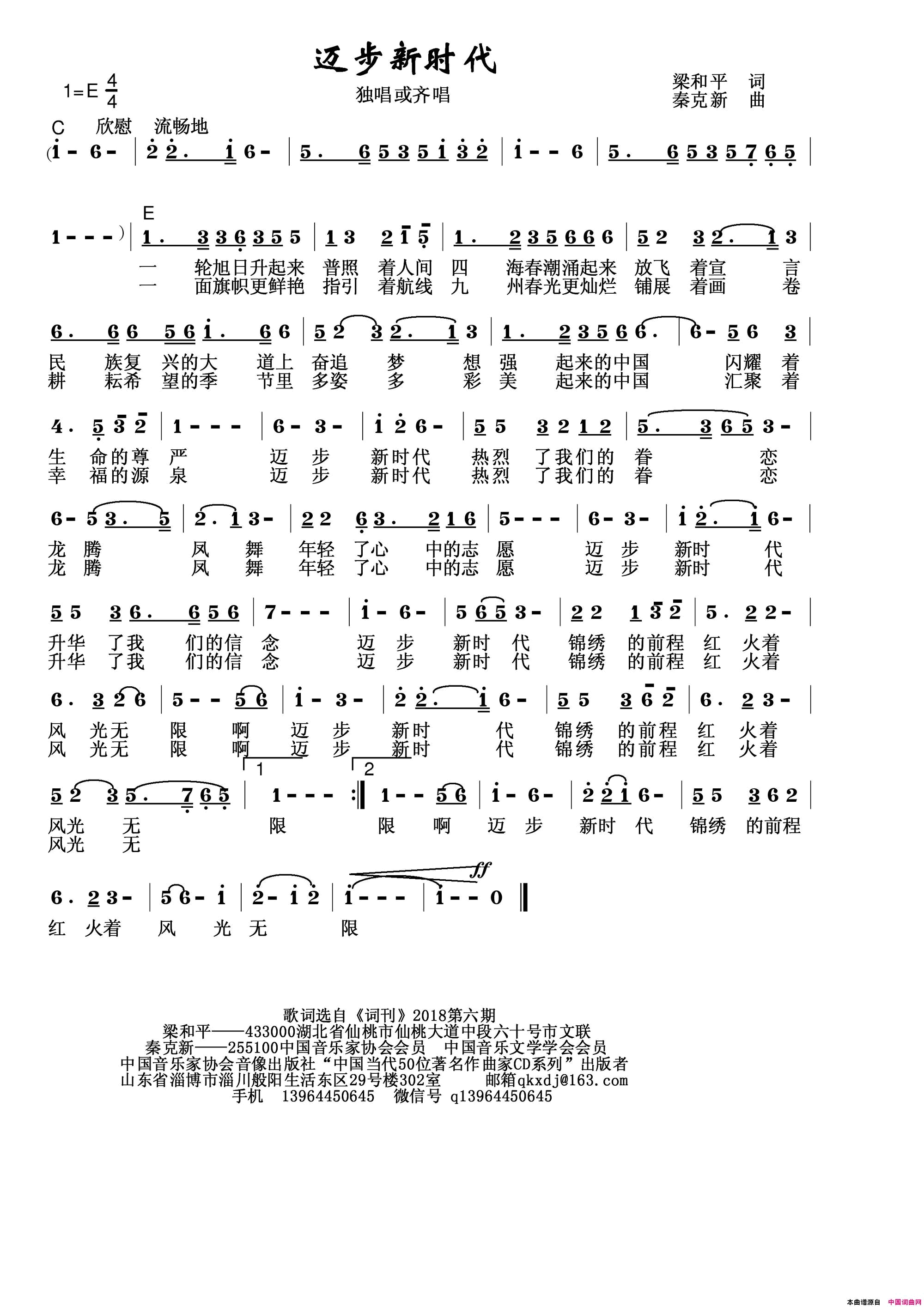 迈步新时代简谱_秦克新演唱_梁和平/秦克新词曲