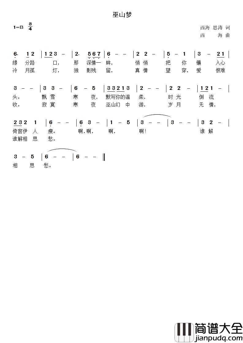 巫山梦、寂寞难捱、思君曲简谱