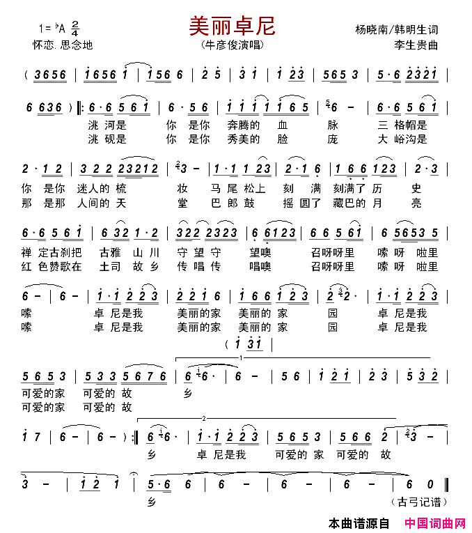 美丽卓尼简谱_牛彦俊演唱_杨晓南、韩明生/李生贵词曲