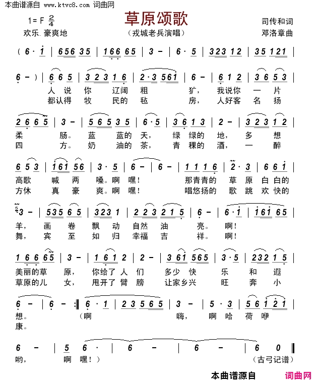 草原颂歌简谱_戎城老兵演唱_司传和/邓洛章词曲
