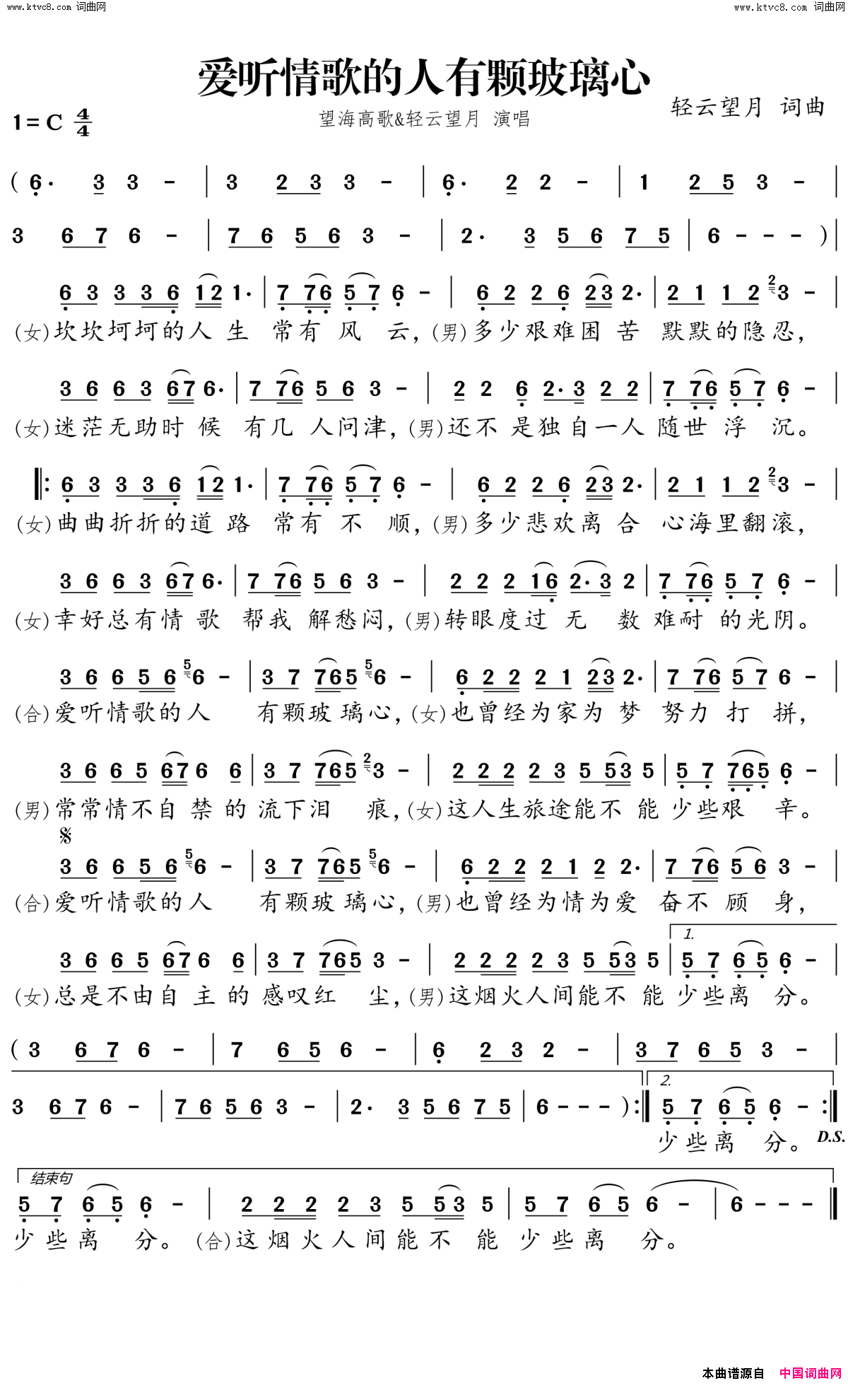 爱听情歌的人有颗玻璃心简谱_望海高歌演唱_轻云望月/轻云望月词曲