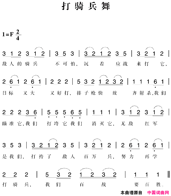 赣南闽西红色歌曲：打骑兵舞简谱