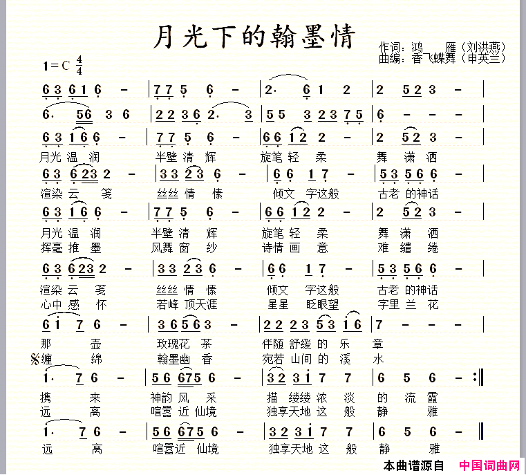 月光下的翰墨情简谱_香飞蝶舞演唱_鸿雁/香飞蝶舞词曲