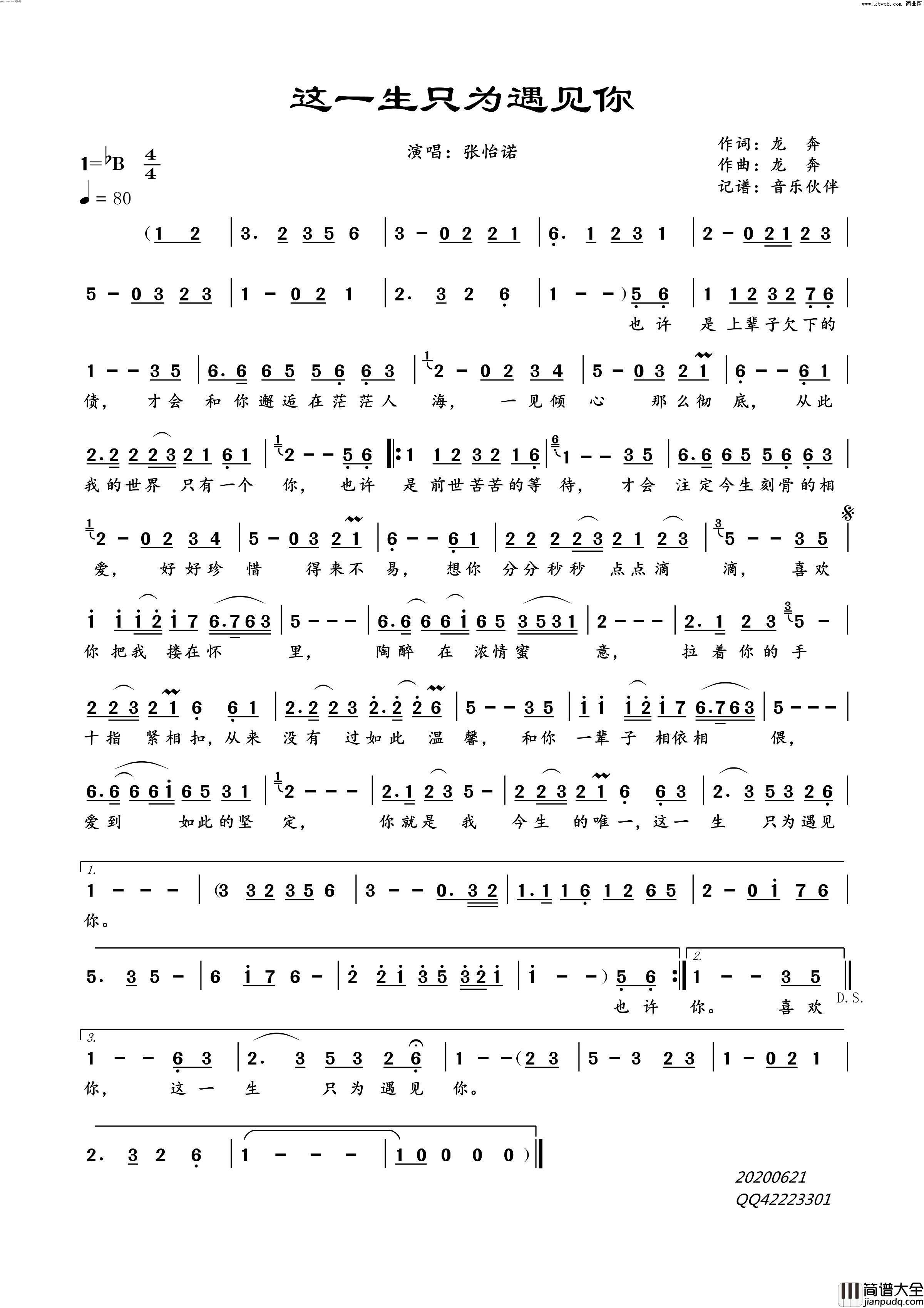 这一生只为遇见你简谱_张怡诺演唱_龙奔/龙奔词曲