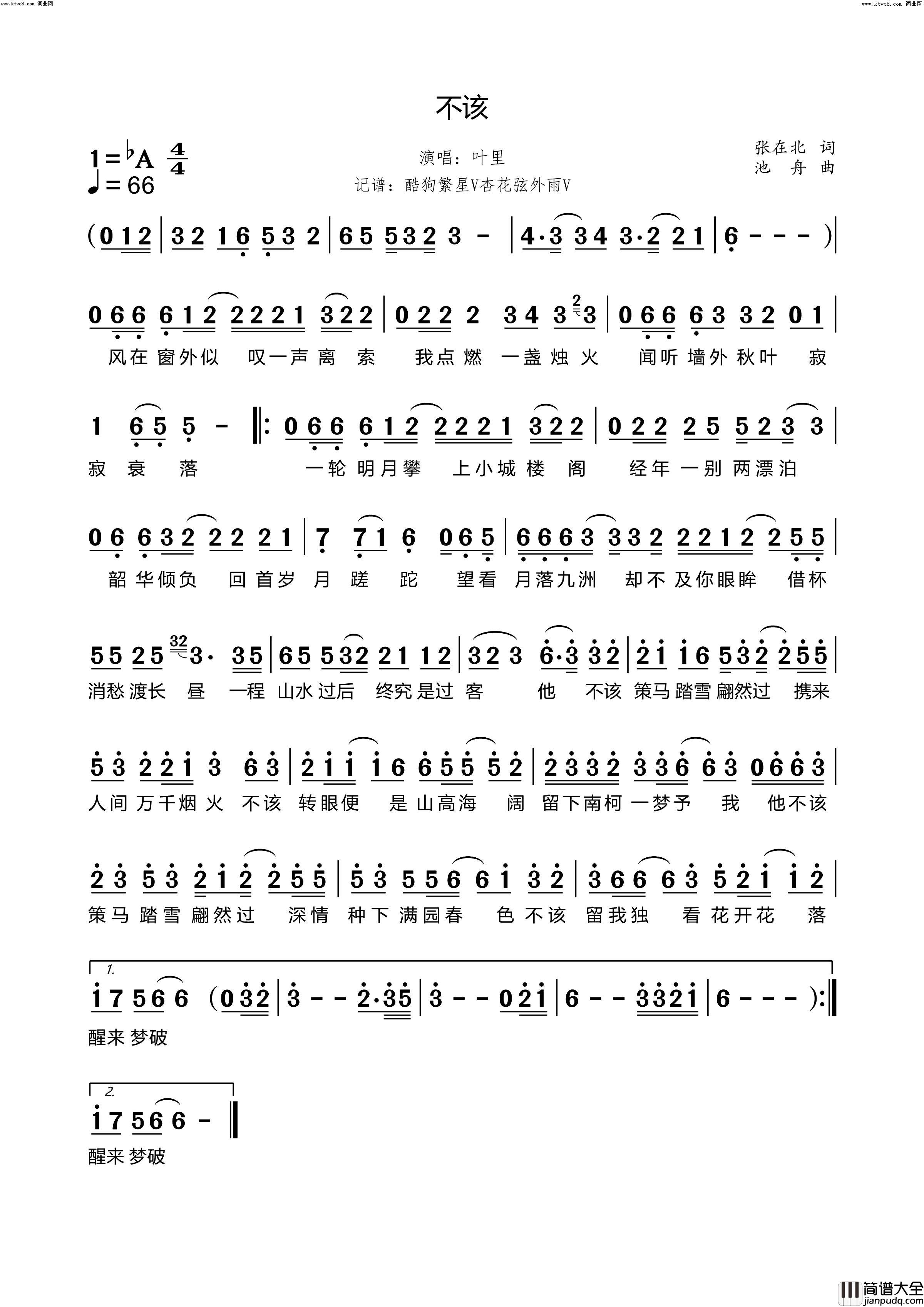 不该简谱_叶里演唱_张在北/池舟词曲