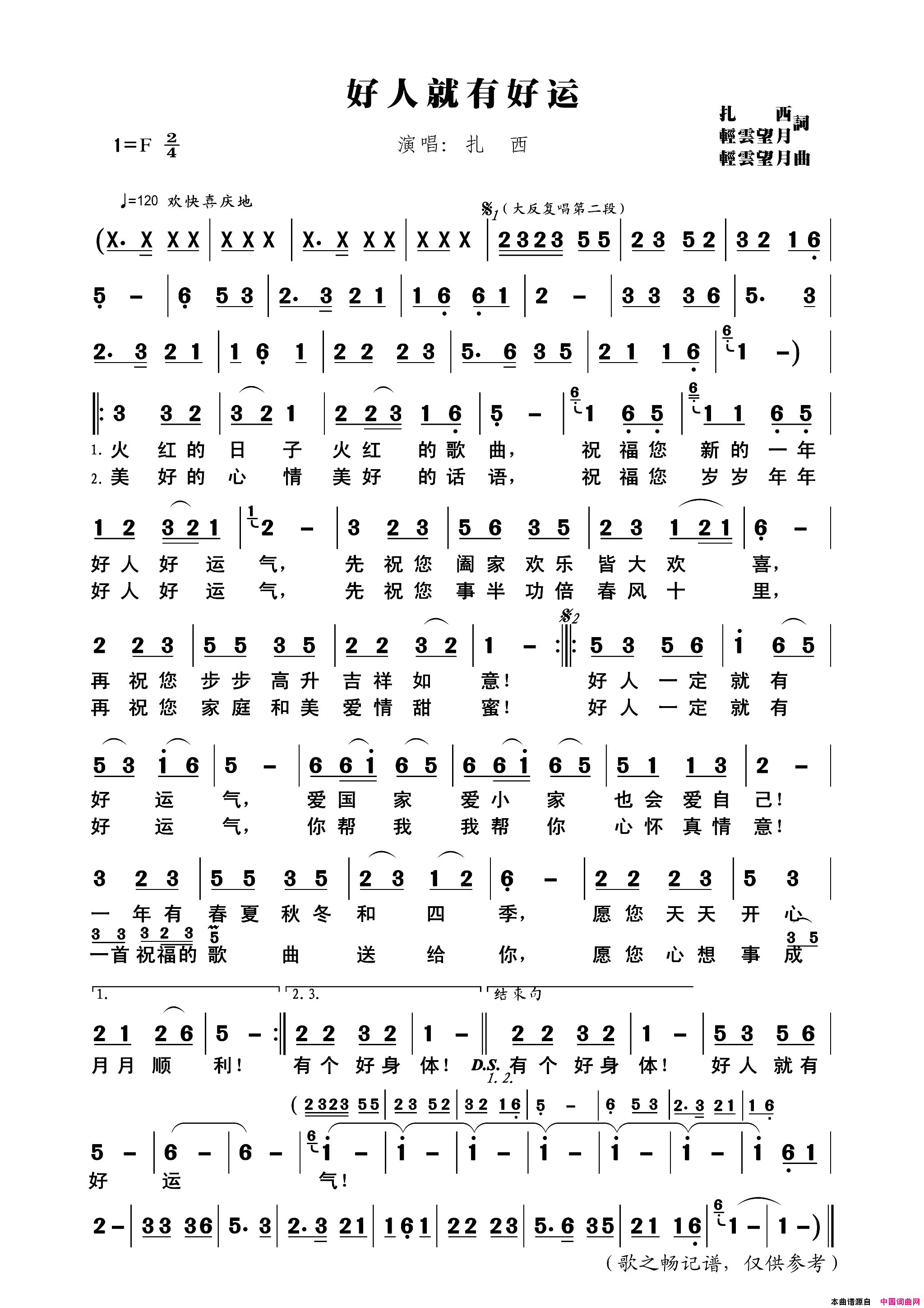 好人就有好运简谱_扎西演唱_扎西、轻云望月/轻云望月词曲