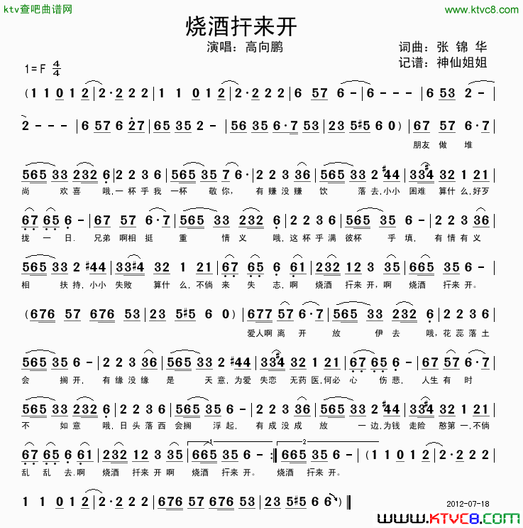 烧酒扞来开闽南语简谱_高向鹏演唱_张锦华/张锦华词曲