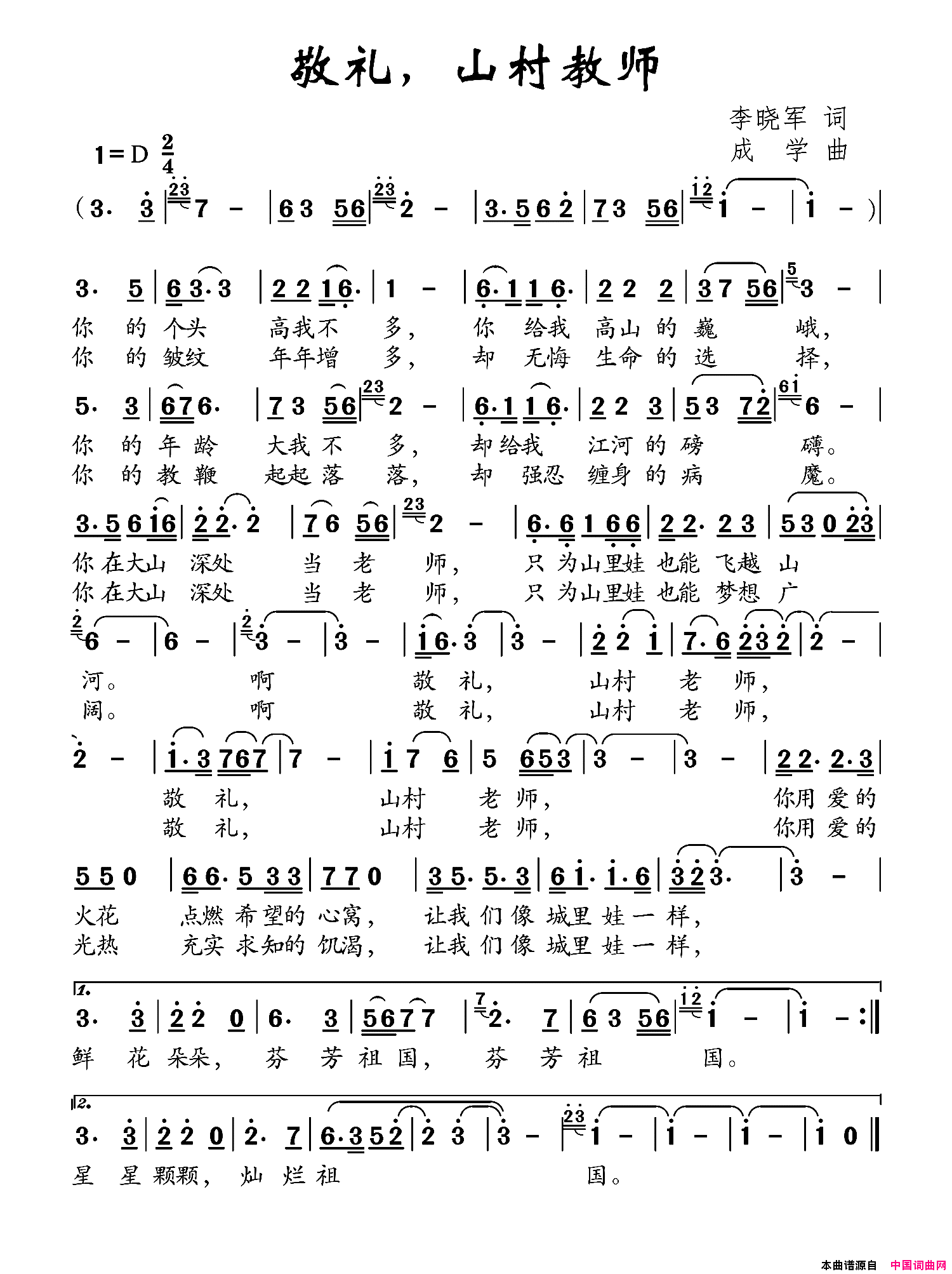 敬礼，山村教师简谱