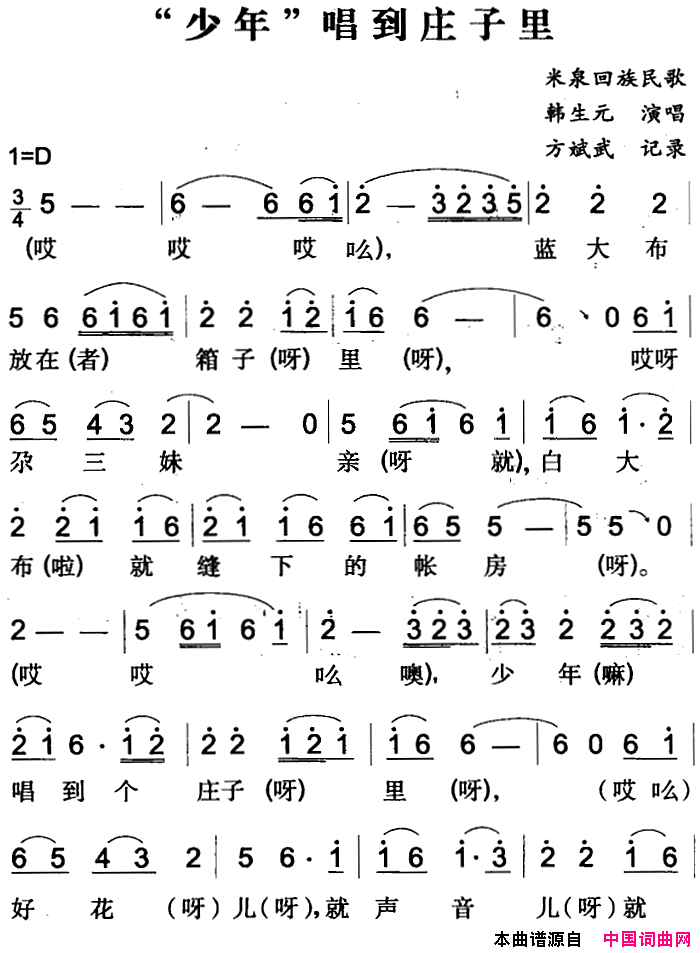 “少年”唱到庄子里米泉回族民歌简谱