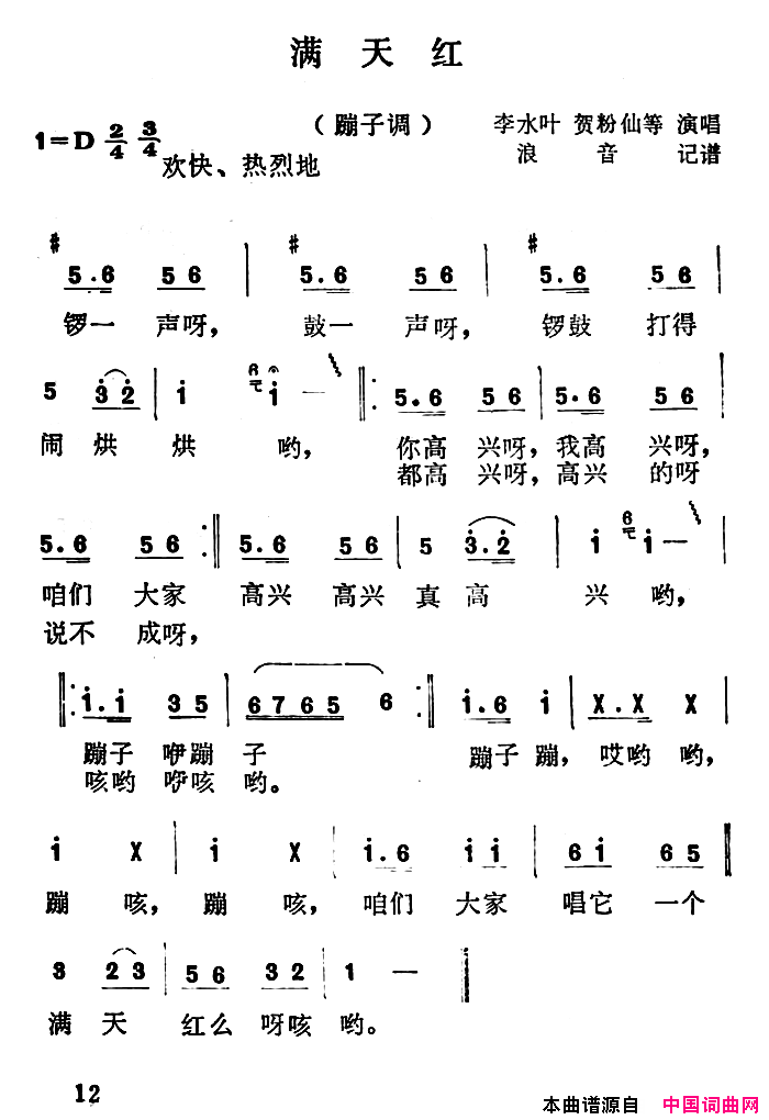 沁源民歌：满天红简谱_李水叶演唱