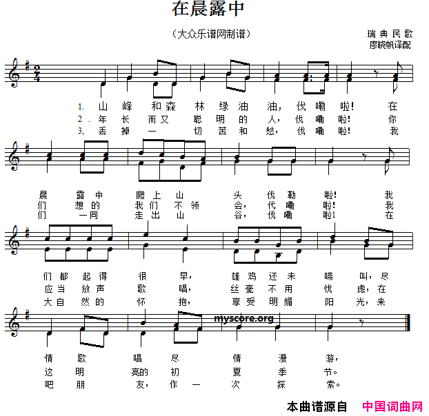 [瑞典]在晨露中二部合唱、五线谱版简谱
